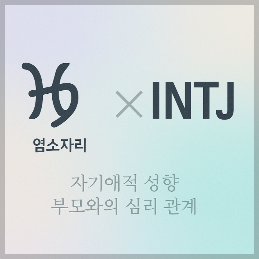 alt="자기애적 성향 부모와 염소자리&amp;INTJ 자녀의 심리 관계를 의미하는 그래픽 커버."