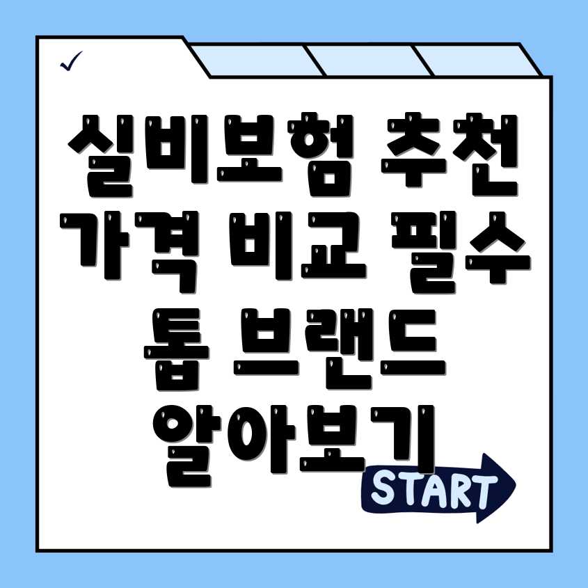 인천 실비보험