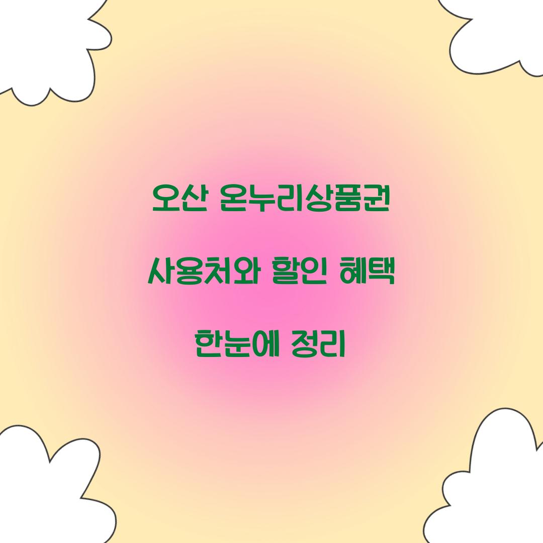 오산 온누리상품권 사용처