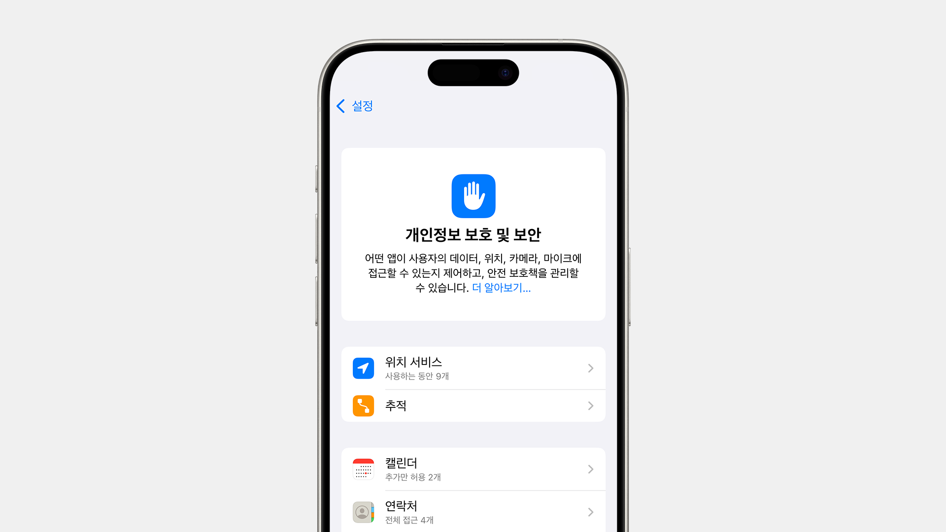 아이폰 개인정보 보호