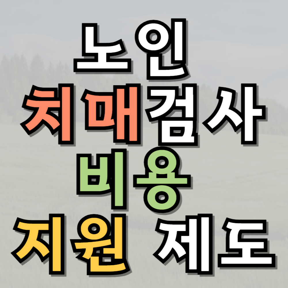 노인 치매검사 비용 지원 제도 알아보기