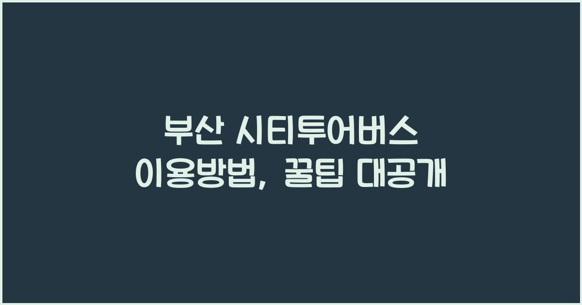부산 시티투어버스 이용방법