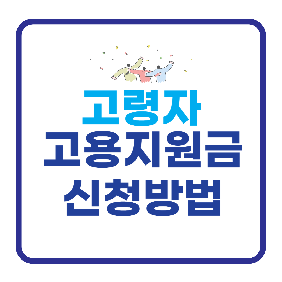 고령자 고용지원금 신청 방법