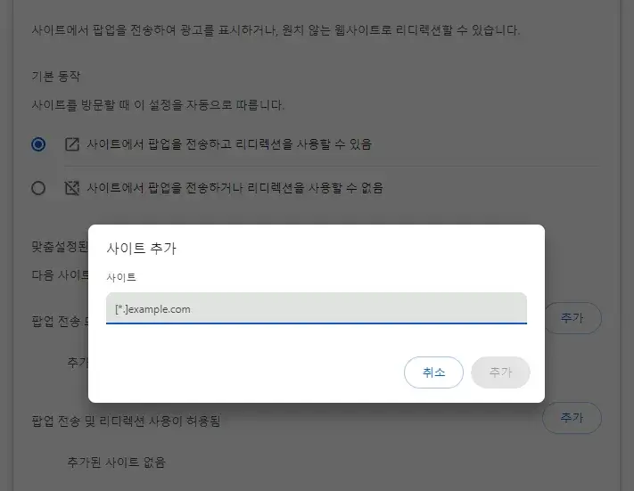 크롬-팝업-차단-해제방법6