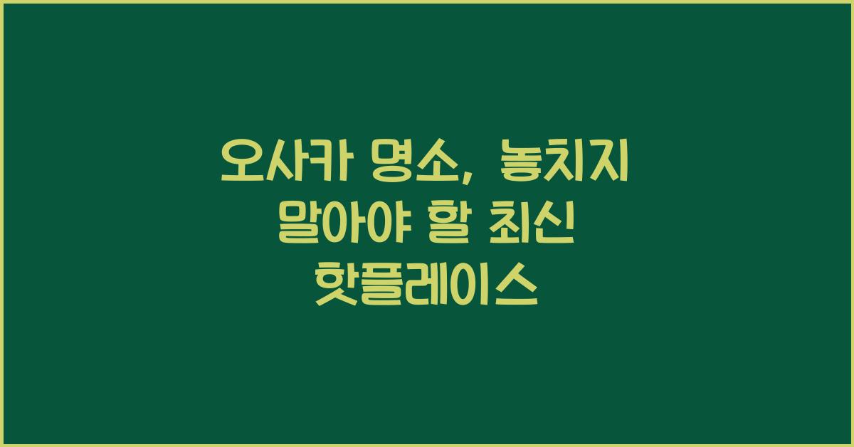 오사카 명소