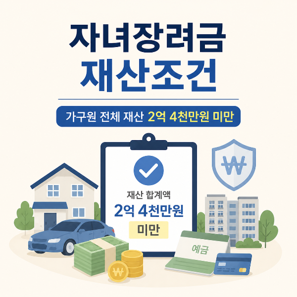 자녀장려금 재산조건 안내 인포그래픽