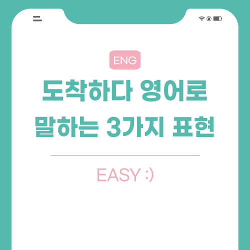 도착하다-영어로-포스팅-썸네일