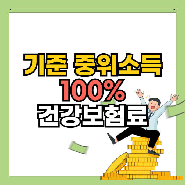 기준 중위소득 100% 건강보험료