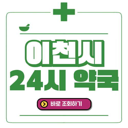 이천시 24시간 일요일(휴일) 운영 약국