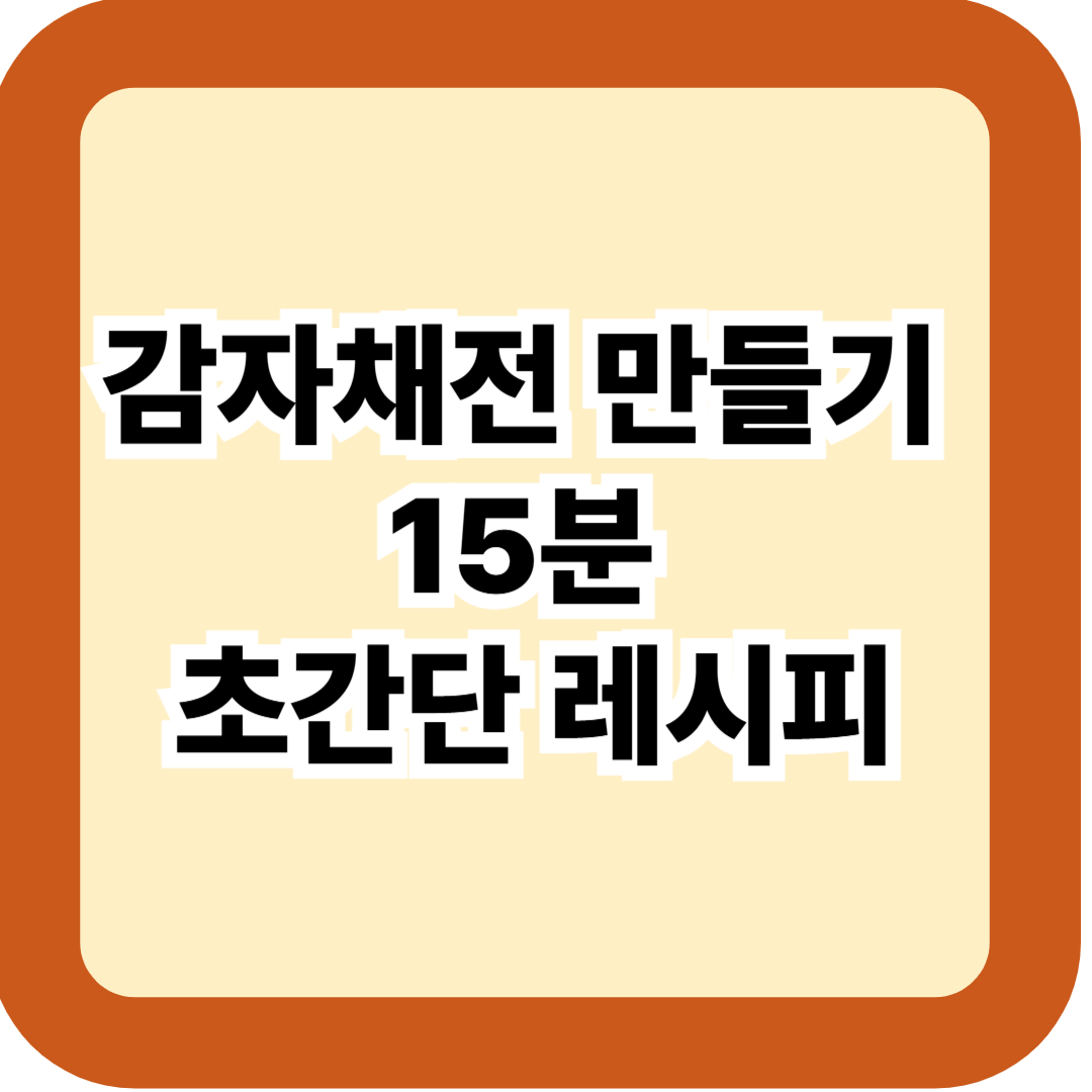 감자채전 만들기 15분 초간단 레시피 – 채칼 없이 겉바속촉 황금비율 완성법