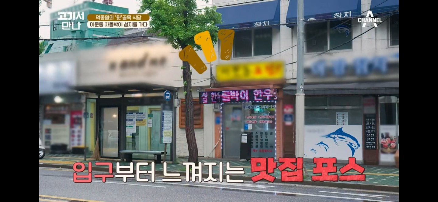 이문동그집 본점