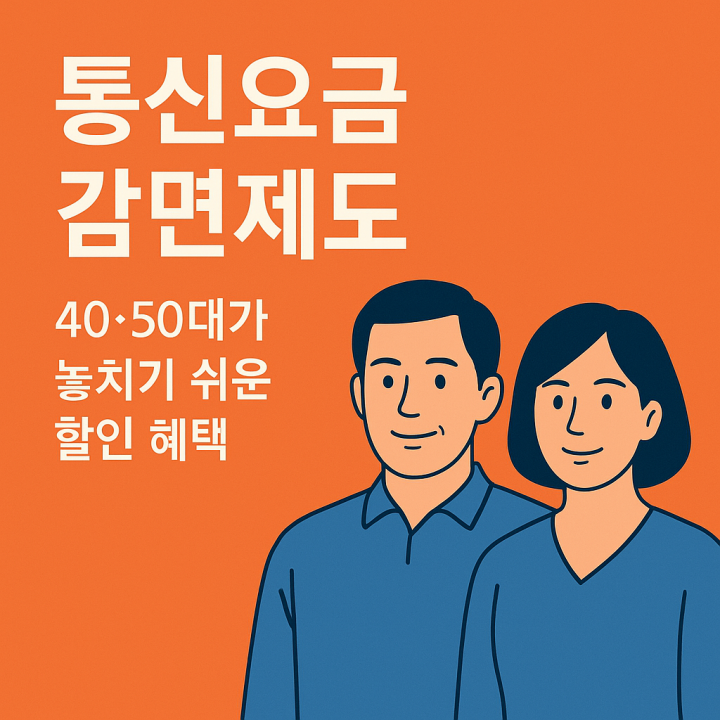 통신요금 감면제도 총정리 &ndash; 40&middot;50대가 놓치기 쉬운 할인 혜택