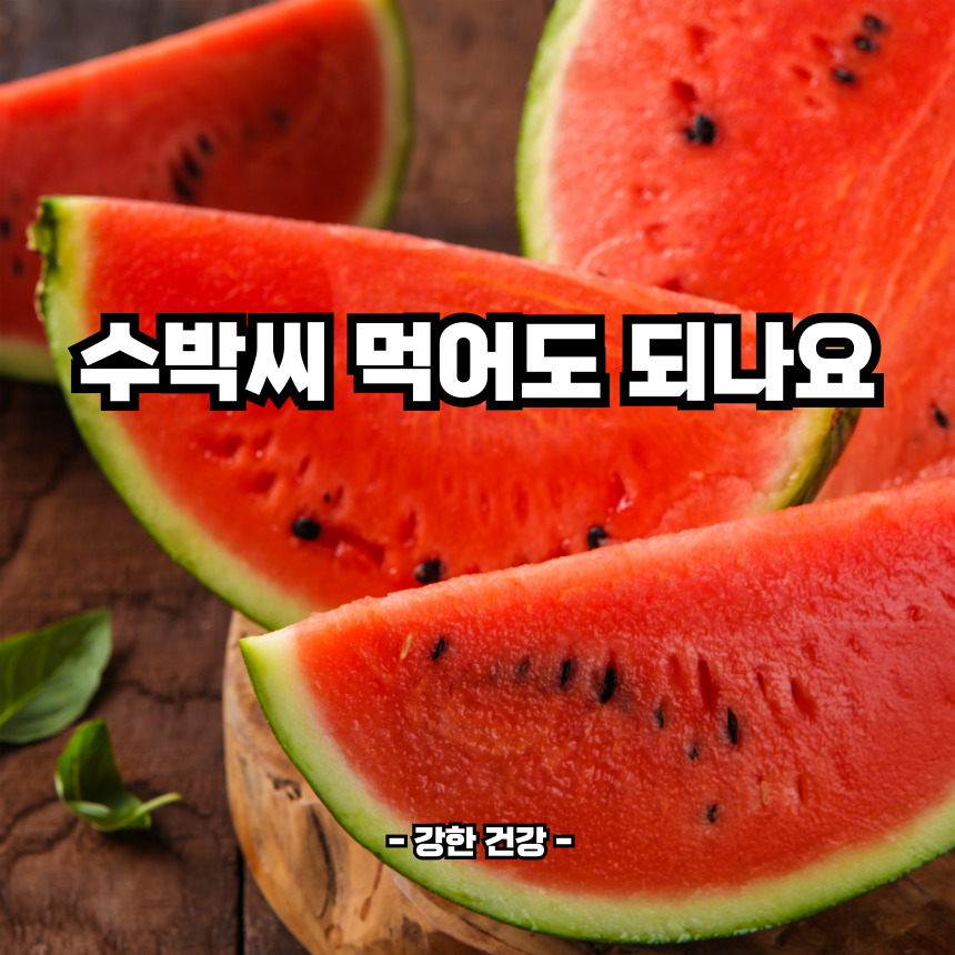 수박씨 먹어도 되나요