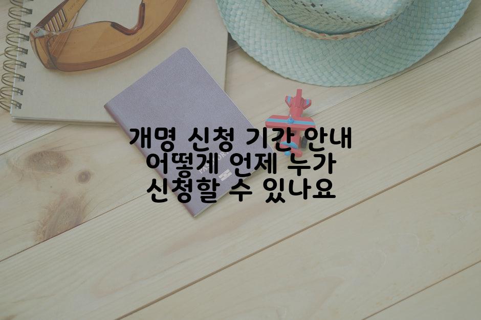 개명 신청 기간 안내 어떻게 언제 누가 신청할 수 있나요