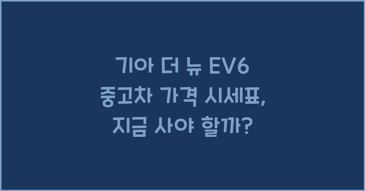 기아 더 뉴 EV6 중고차 가격 시세표