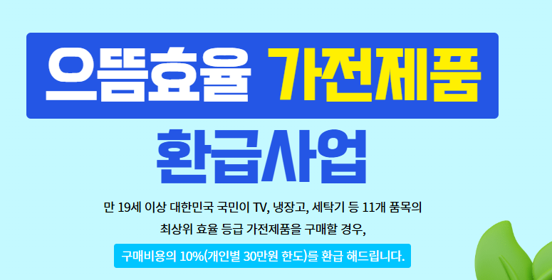 1등급 가전제품 환급신청