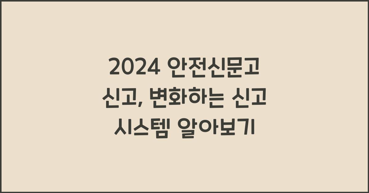안전신문고 신고