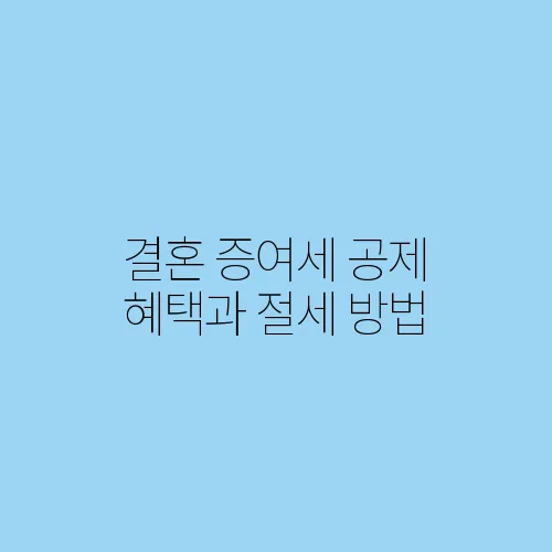 결혼 증여세 공제 혜택과 절세 방법