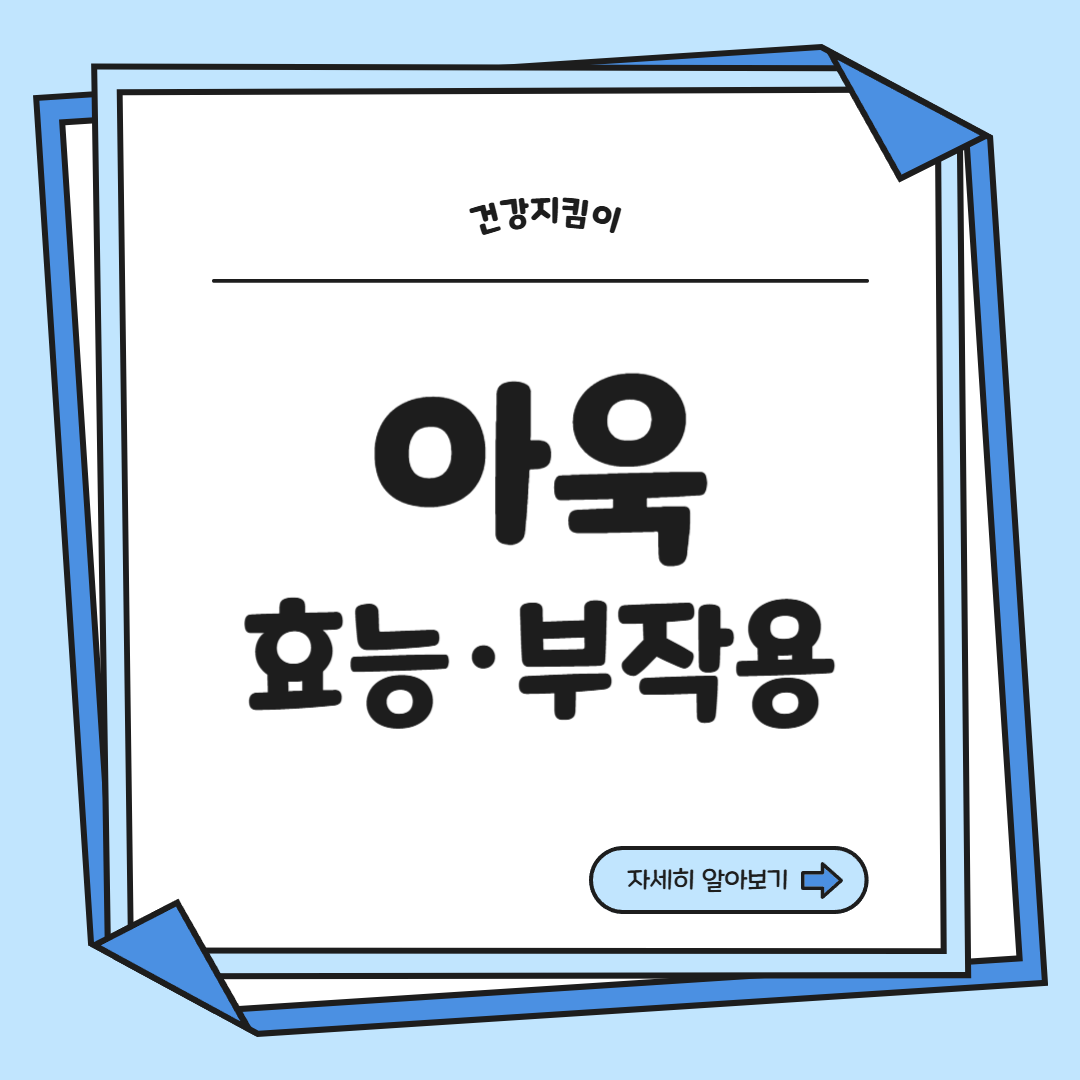 아욱 효능 부작용 고르는법 칼로리