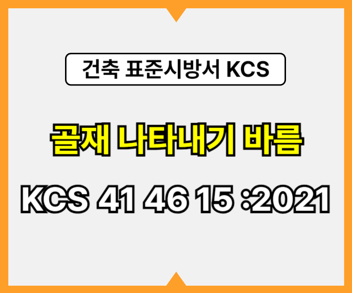 골재 나타내기 바름 KCS 41 46 15 :2021 건설 표준시방서1