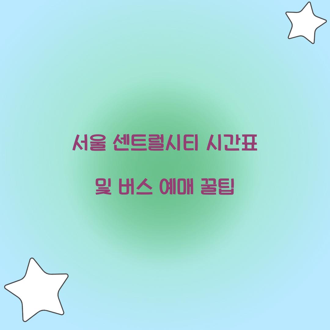 서울 센트럴시티 시간표