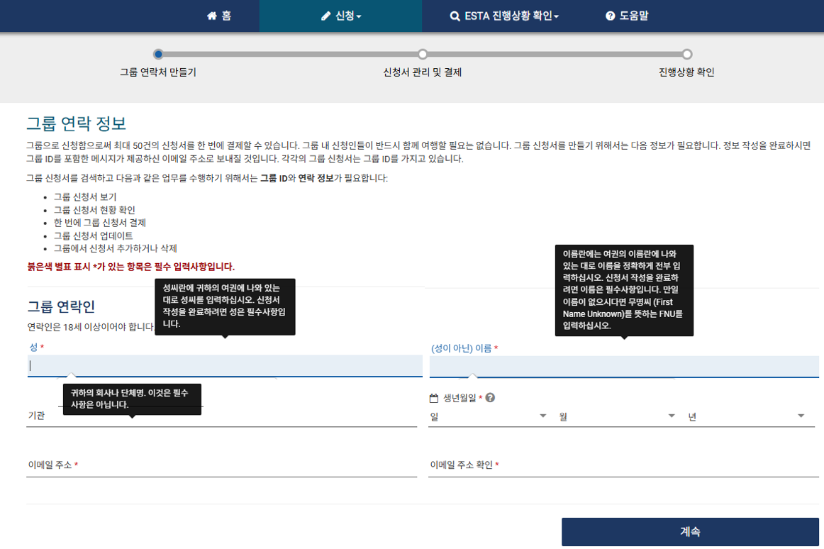 ESTA-발급방법-설명-그룹연락처만들기