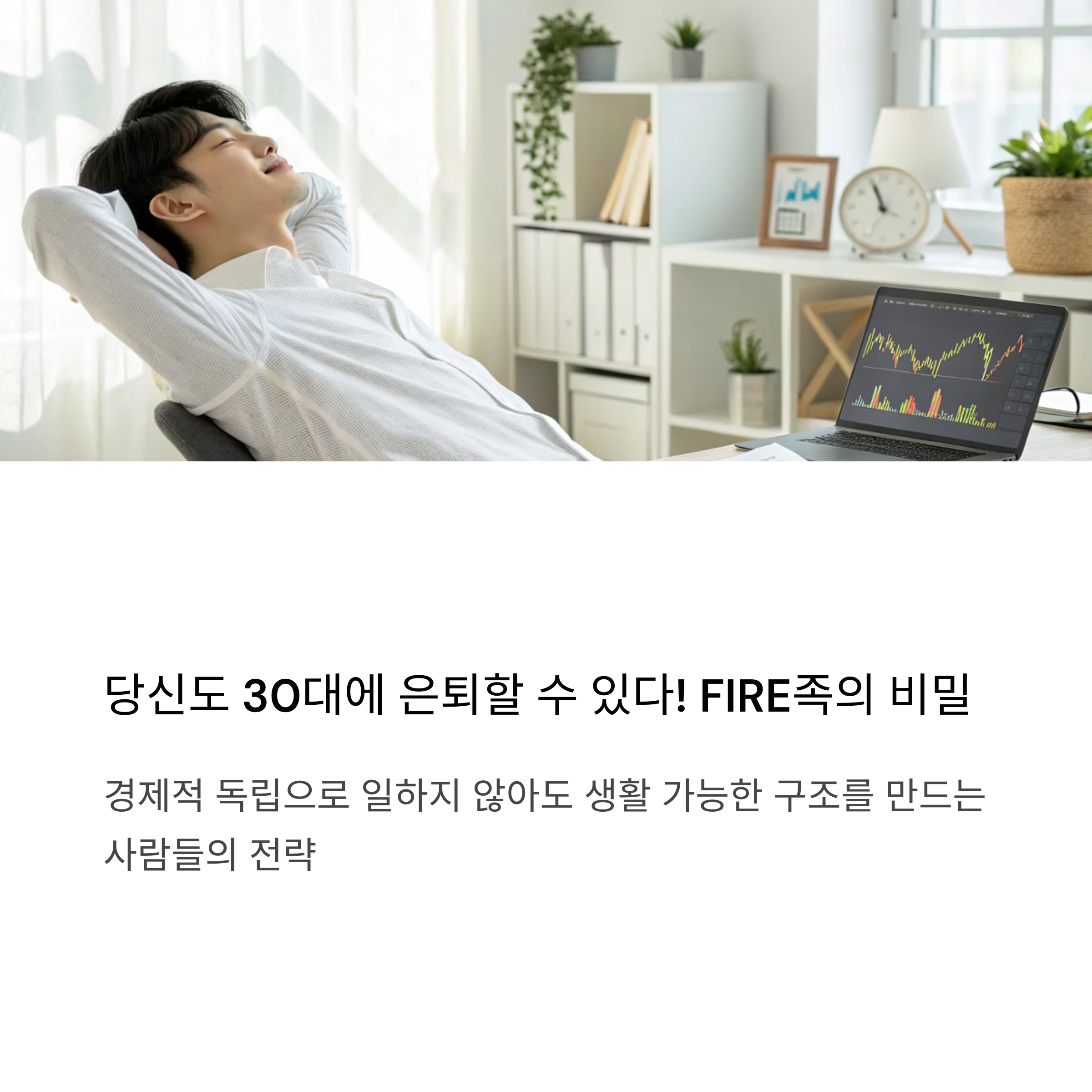 40대 전에 경제적 자유를 이룬 사람들의 투자 비밀