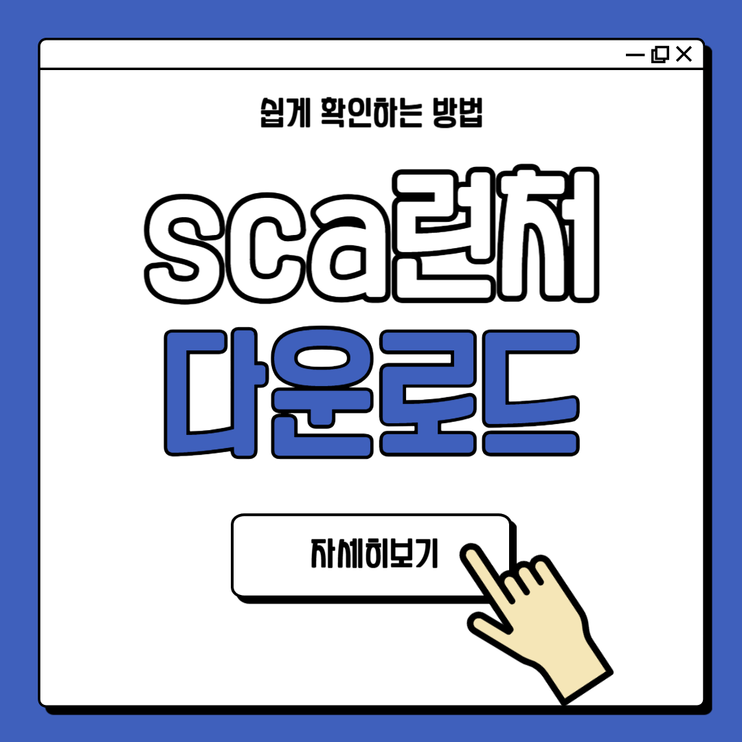 스타 sca런처 다운로드 방법