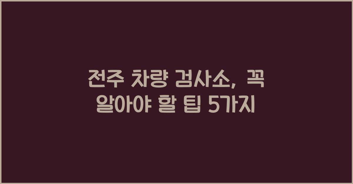 전주 차량 검사소