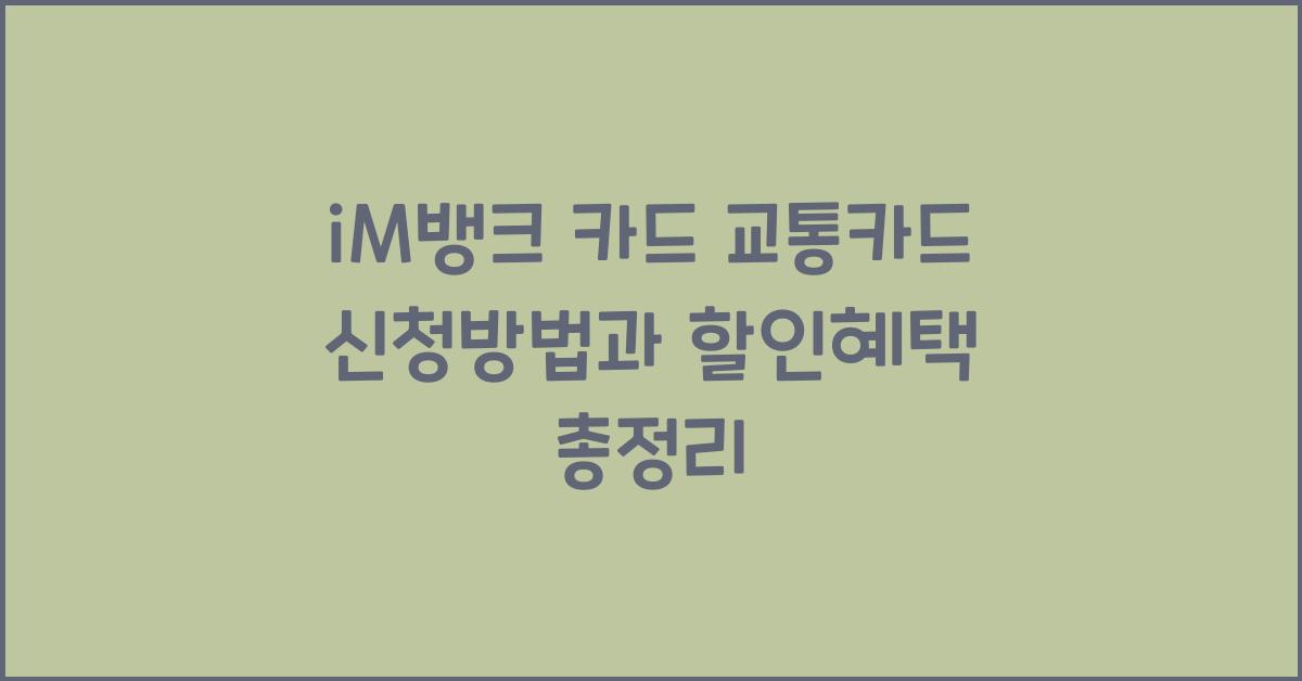 iM뱅크 카드 교통카드 신청방법