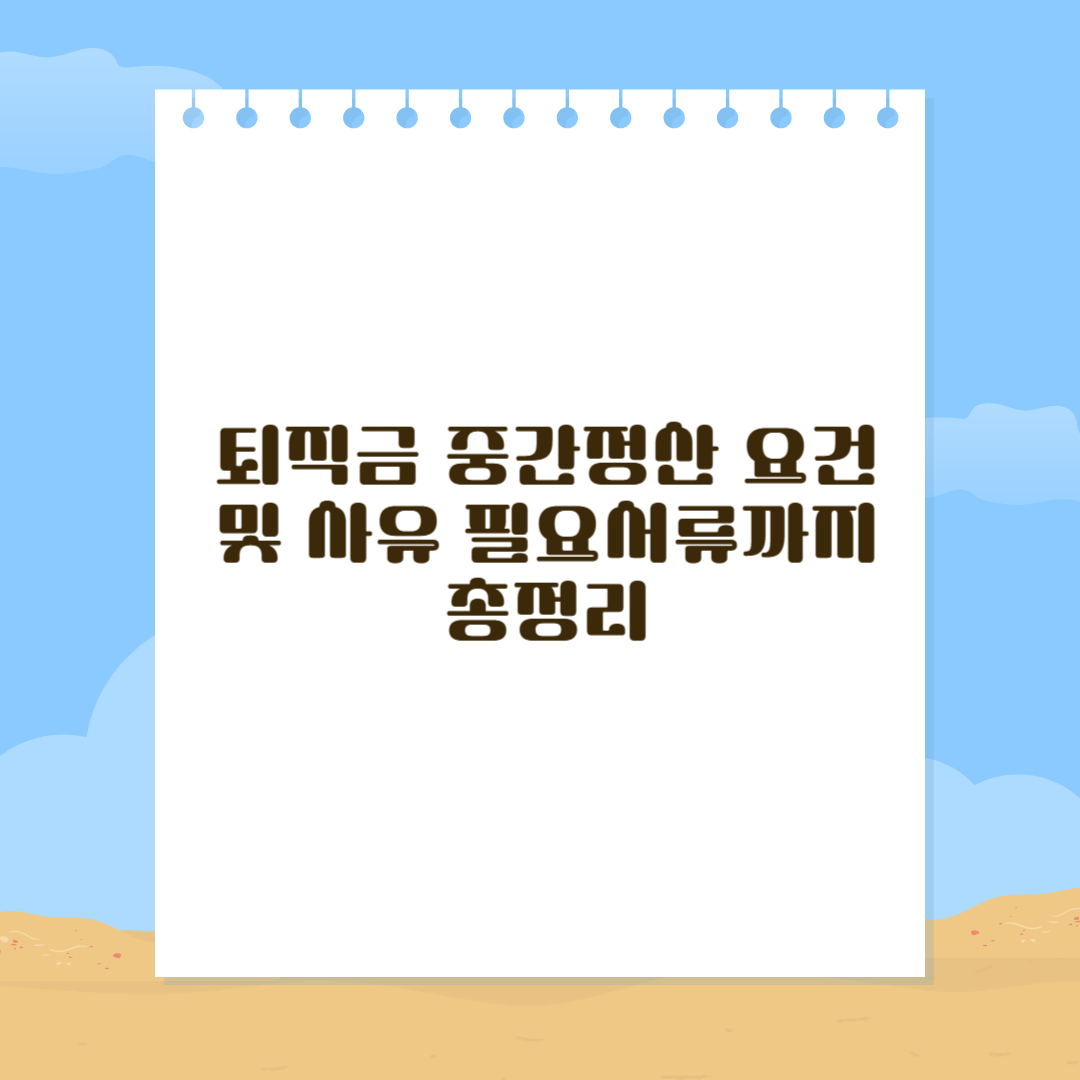 퇴직금 중간정산