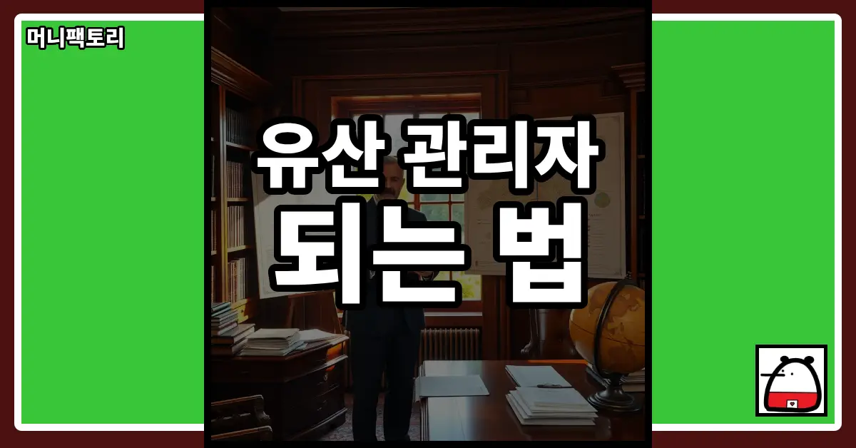 유산관리자되는법