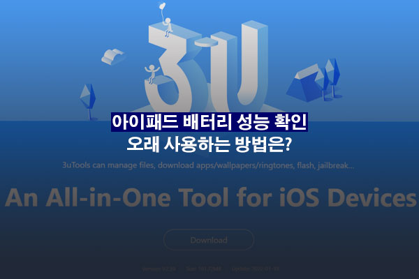 아이패드 배터리 성능 확인하는 방법
