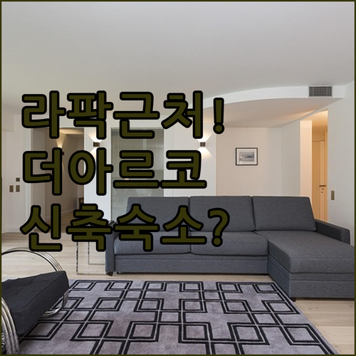 라팍 근처 더 아르코 호텔과 동성로 ..