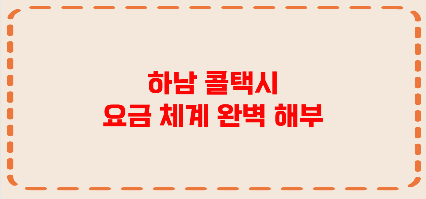 하남 콜택시 전화번호 이용꿀팁