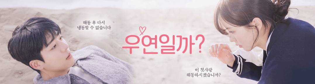 우연일까 등장인물 줄거리