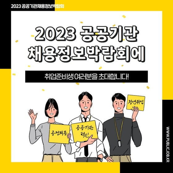 2023 공공기관 채용정보박람회 개최