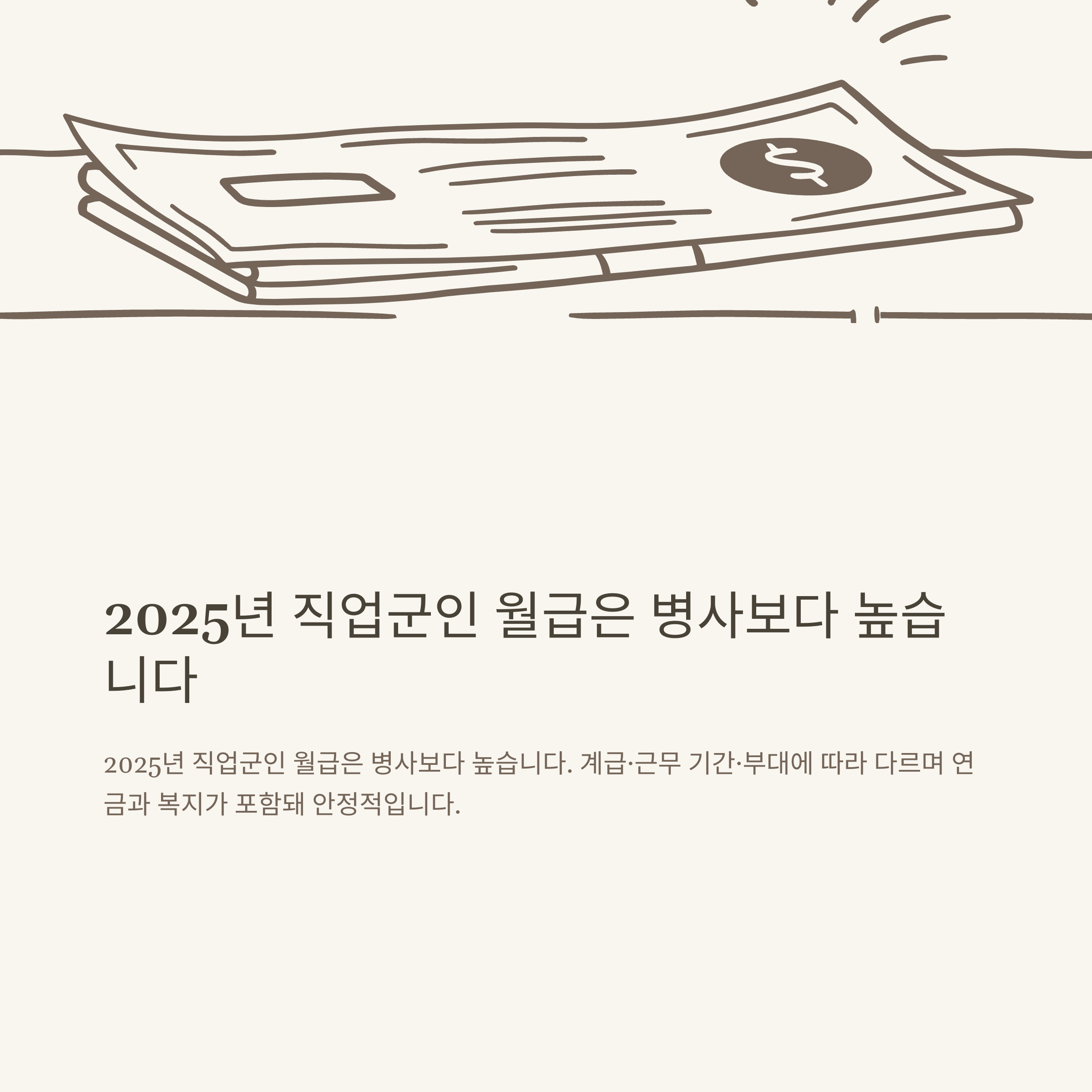 2025 직업군인 월급 완전 정리: 계급별 급여, 연봉, 연금, 진로와 인상 전망까지