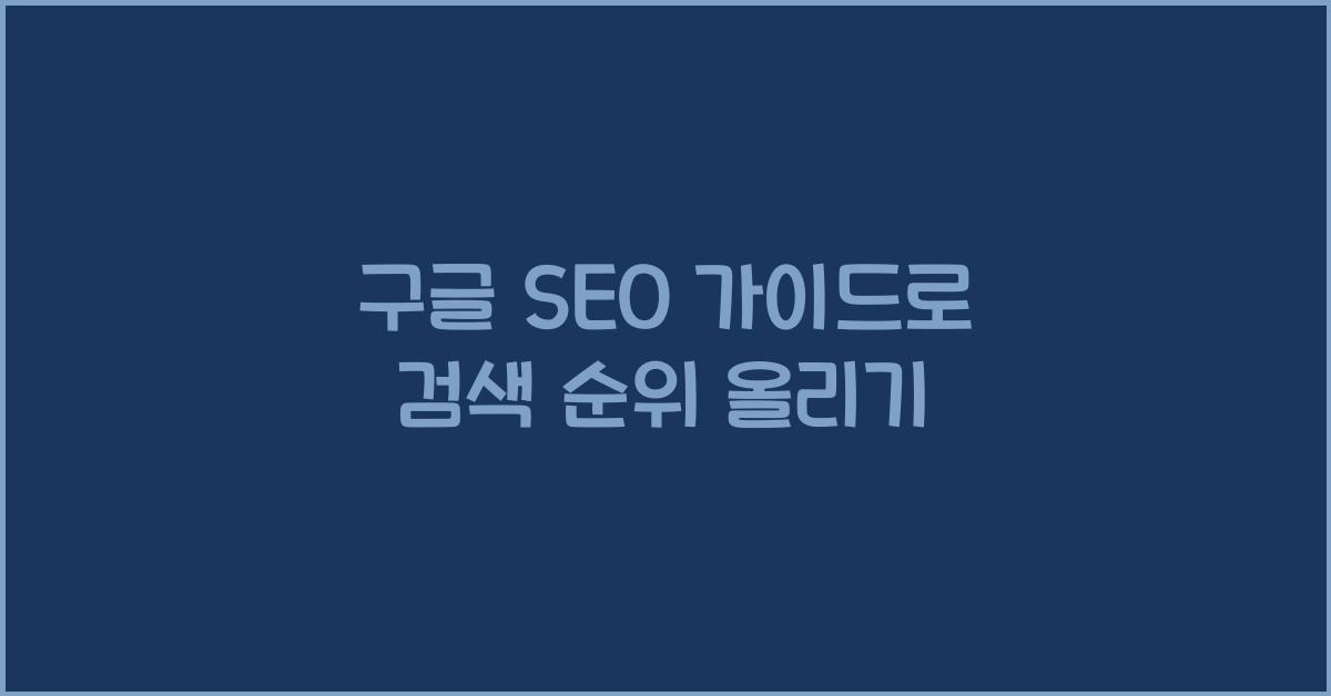구글 SEO 가이드