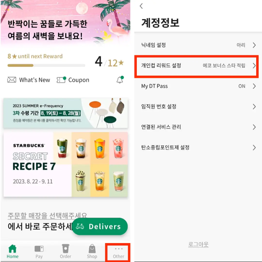 스타벅스-텀블러-혜택-설정화면