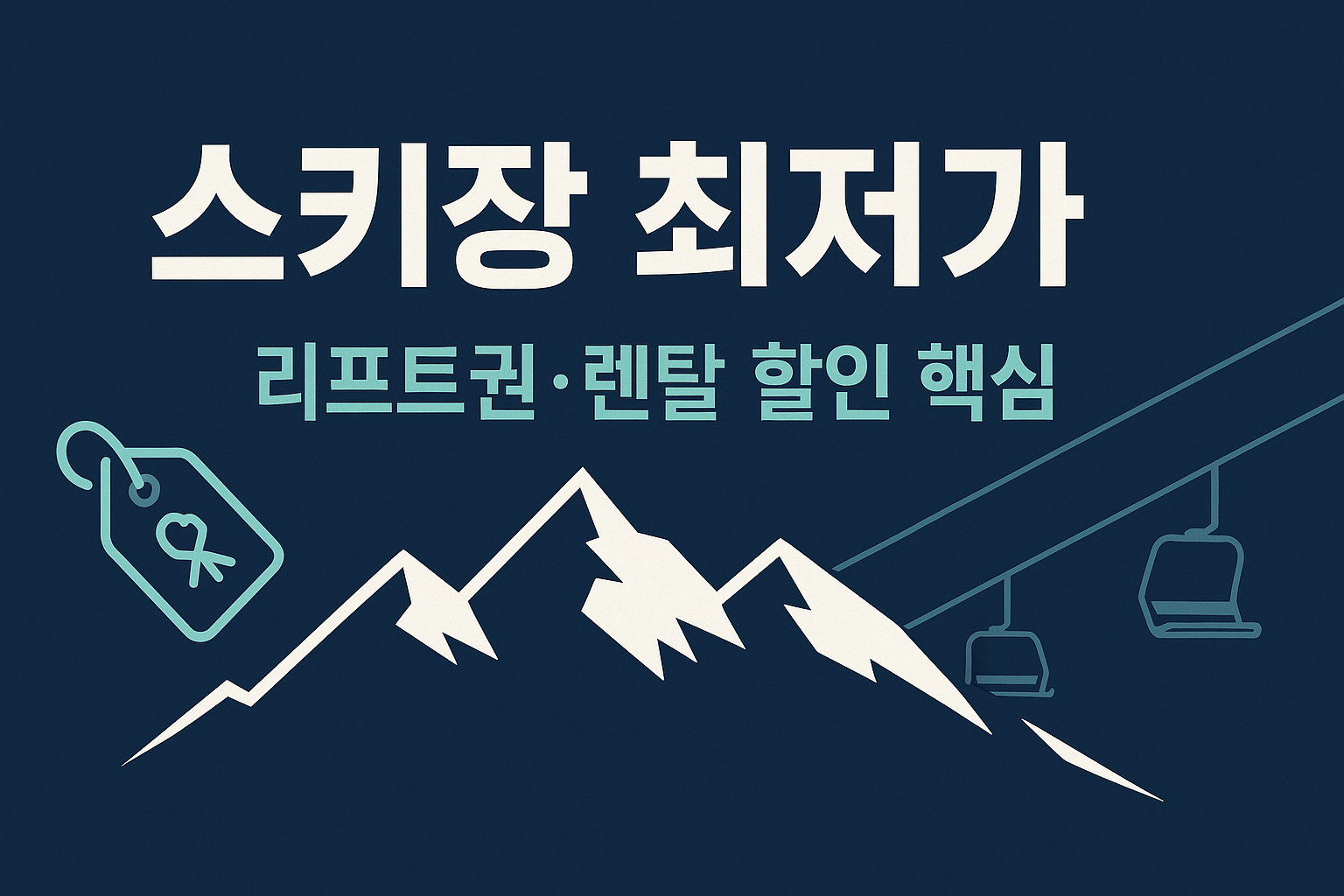 스키장 리프트권&middot;렌탈 최저가 공식 인포그래픽