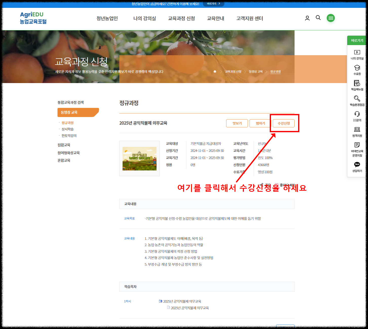 공익직불금 의무교육, 온라인으로 간편하게 이수하는 방법 총정리