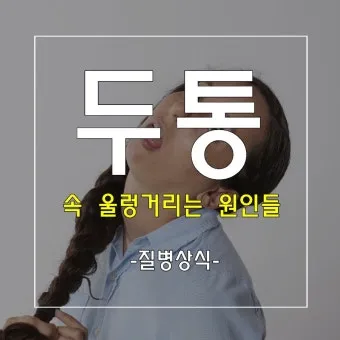 속 울렁거림 소화불량 외 원인과 몸 상태 신호 정리_18