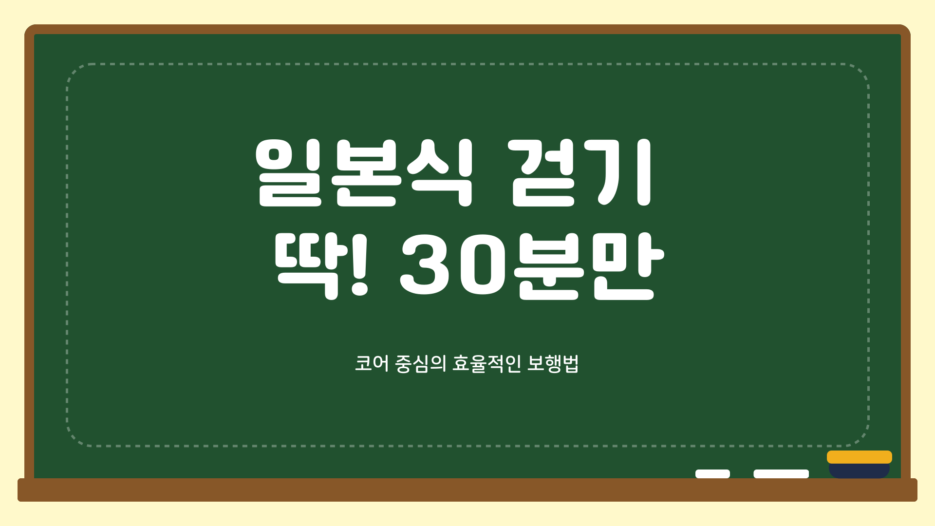 일본식걷기