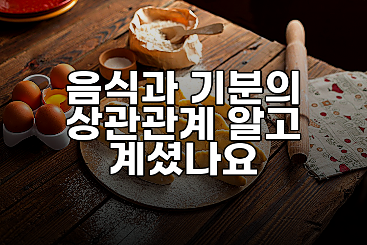 음식과 기분의 상관관계 알고 계셨나요