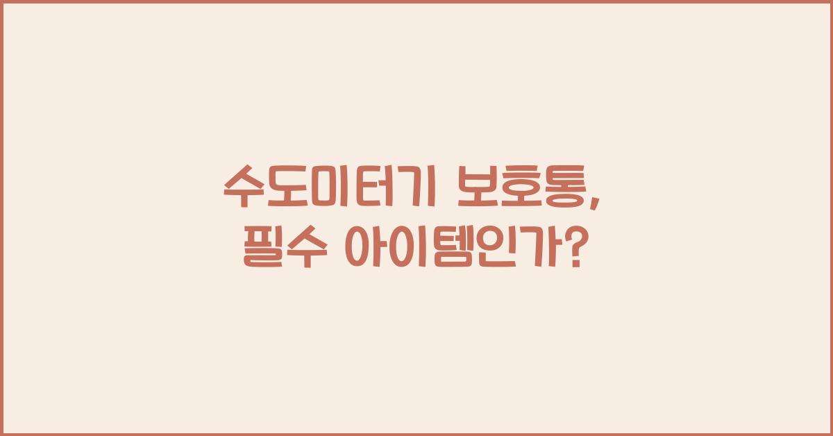 수도미터기 보호통