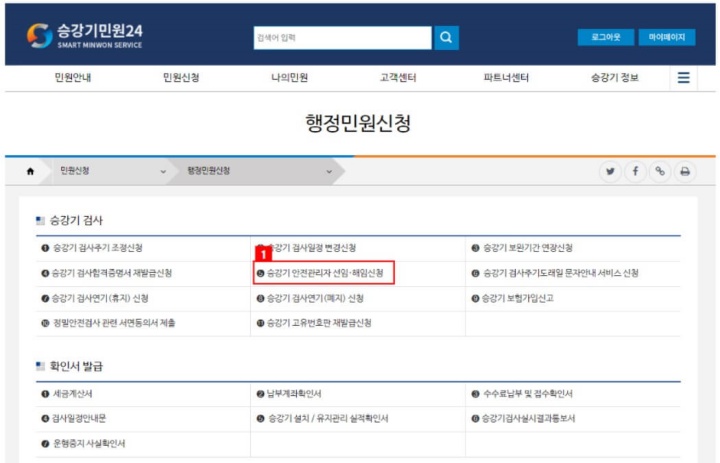 승강기 안전관리자 선임 해임 신고방법 (1분 소요)