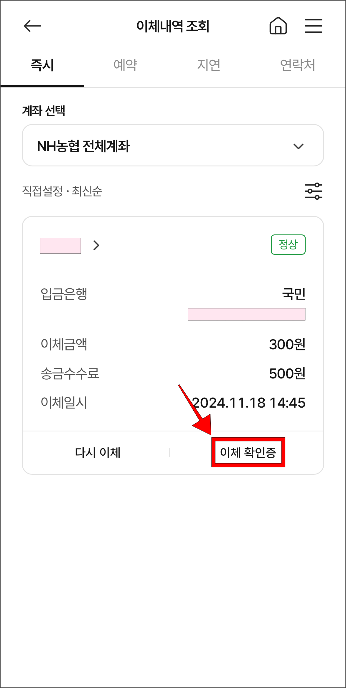 이체내역의 '이체확인증'을 선택