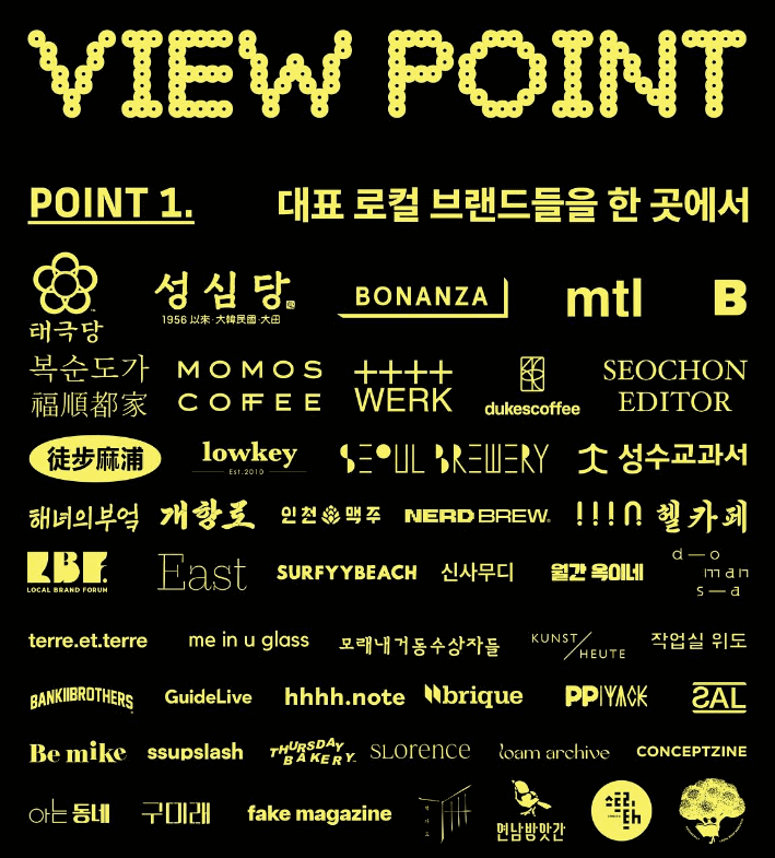 로컬 크리에이티브 전시포인트 1. 대한민국 대표 로컬 브랜드들 총집합