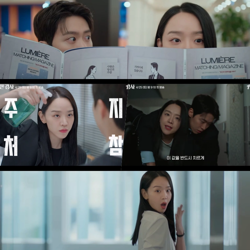 은밀한 감사, 신혜선과 공명의 '관계 역전 로맨스’